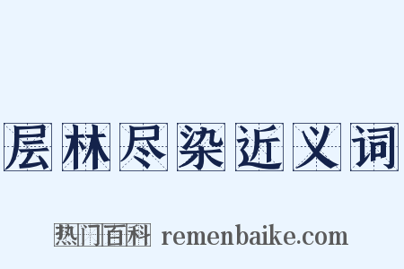 层林尽染近义词是什么意思的图片